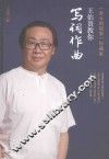 王佑贵教你写词作曲