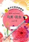 孩子们的动物朋友  鸟类  昆虫  英汉对照