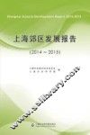 上海郊区发展报告  2014-2015