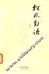 松风对语