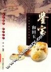 中国收藏鉴宝图典  鉴宝  和田玉