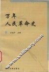 万年人民革命史