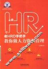 老HRD手把手教你做人力资源管理