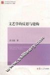 文艺学的反思与建构