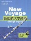 新起航大学英语  英语阅读  4