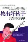 教出好孩子其实很简单