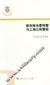 上海公安高等专科学校警学论丛  新加坡志愿特警与上海公民警校