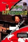 小学生最爱看的世界名著导读