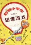 聪明小学生最想玩的思维游戏精选