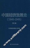 中国经济发展史  1840-1849  第3卷