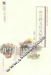 中日跨文化交际研究