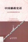 中国廉政史话  人物卷
