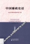 中国廉政史话  制度卷