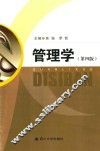 管理学  第4版