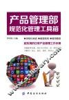 产品管理部规范化管理工具箱