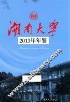 湖南大学2013年年鉴