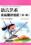 语言艺术素质测评教程  第3册