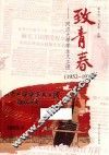 致青春  同济大学学生文工团  1952-1970版
