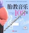 胎教音乐108首