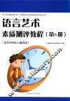 语言艺术素质测评教程  第6册
