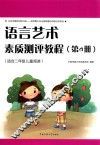 语言艺术素质测评教程  第4册