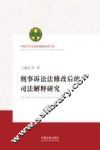 刑事诉讼法修改后的司法解释研究