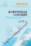 聚合物材料结构表征与分析实验教程