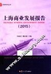 尚商丛书  上海商业发展报告  2015版