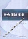 社会保险实务