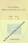 中国公共预算研究  第四届学术会议论文集  2012版  南京版