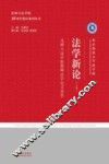 法学新论  北师大法学院教师法学论文荟萃  上