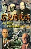 历史的裁决
