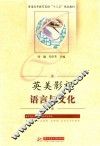 英美影视语言与文化