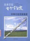 我和草原有个约定  百唱不厌草原热歌