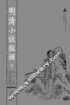 国家出版基金项目  “十二五”国家重点图书出版规划项目  明清小说版画  下