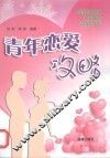 青年恋爱攻略