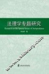 法理学专题研究