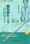 服装制作工艺  基础篇  第3版