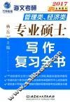 专业硕士写作复习全书  管理类  经济类  2017版