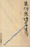 朱增泉诗书集 封面