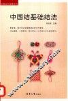 中国结基础结法