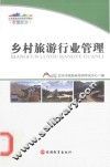 乡村旅游行业管理