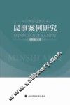 民事案例研究
