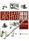 素描基础技法  几何形体篇