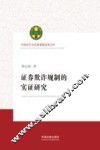 证券欺诈规制的实证研究