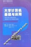 大学计算机基础与应用