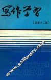 写作学习  总第12辑