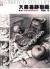 大素描  静物篇