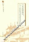 日本近世唐音  与十八世纪杭州话和南京官话对比研究