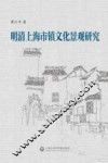 明清上海市镇文化景观研究